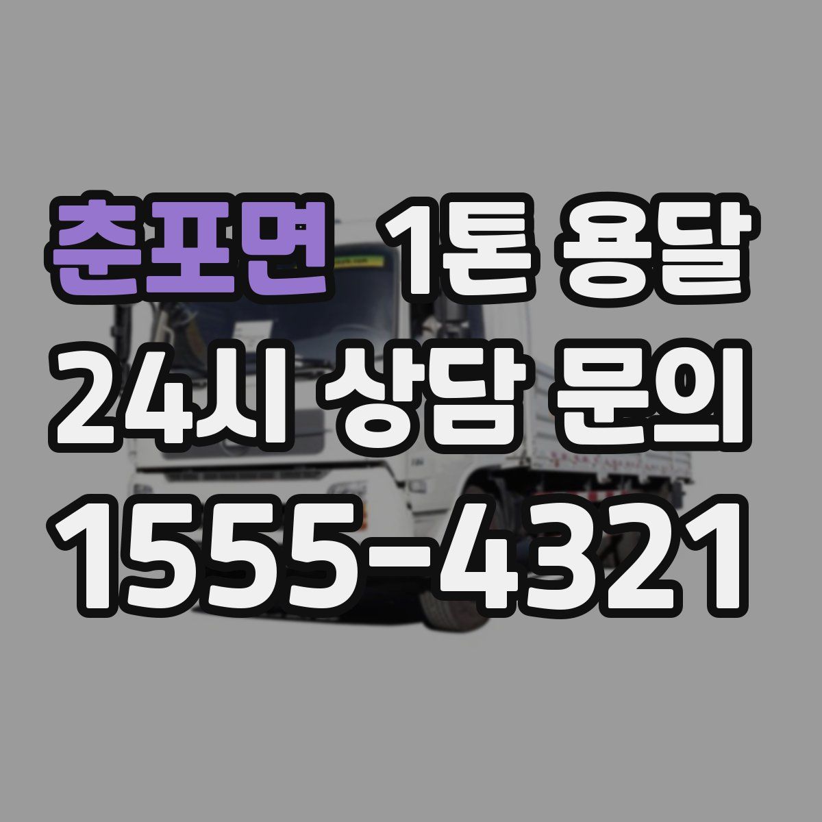 춘포면 1톤 용달
