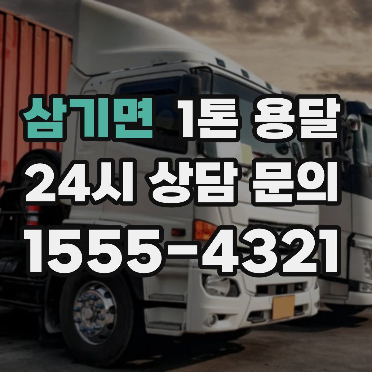 삼기면 1톤 용달