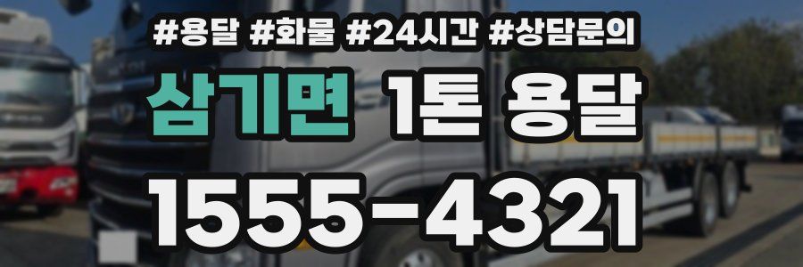 삼기면 1톤 용달