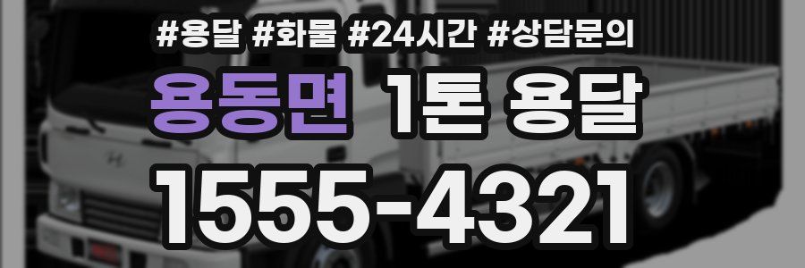 용동면 1톤 용달