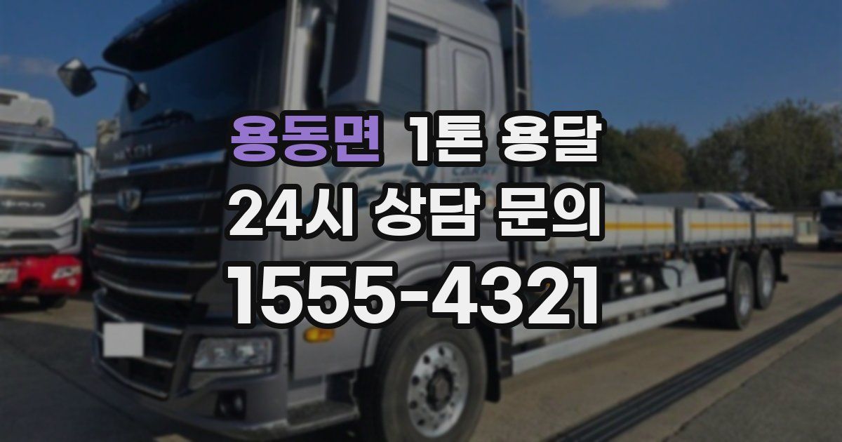 용동면 1톤 용달