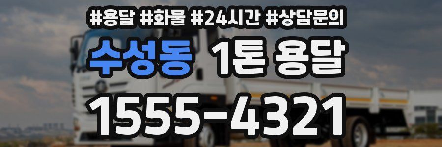 수성동 1톤 용달