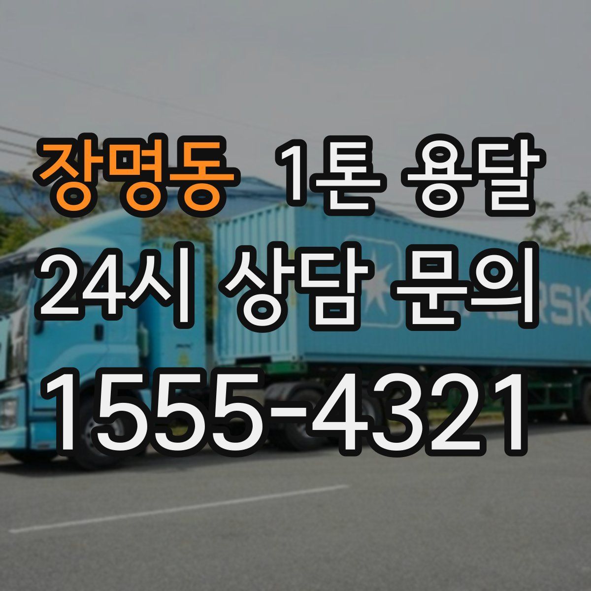 장명동 1톤 용달