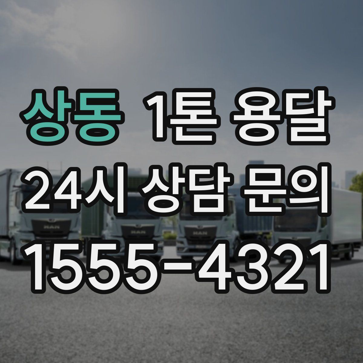 상동 1톤 용달