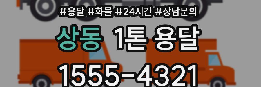 상동 1톤 용달