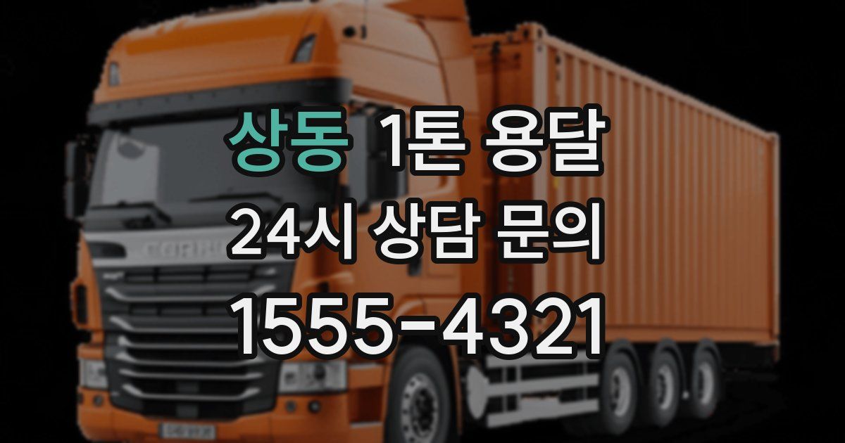 상동 1톤 용달