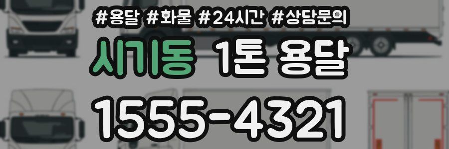 시기동 1톤 용달