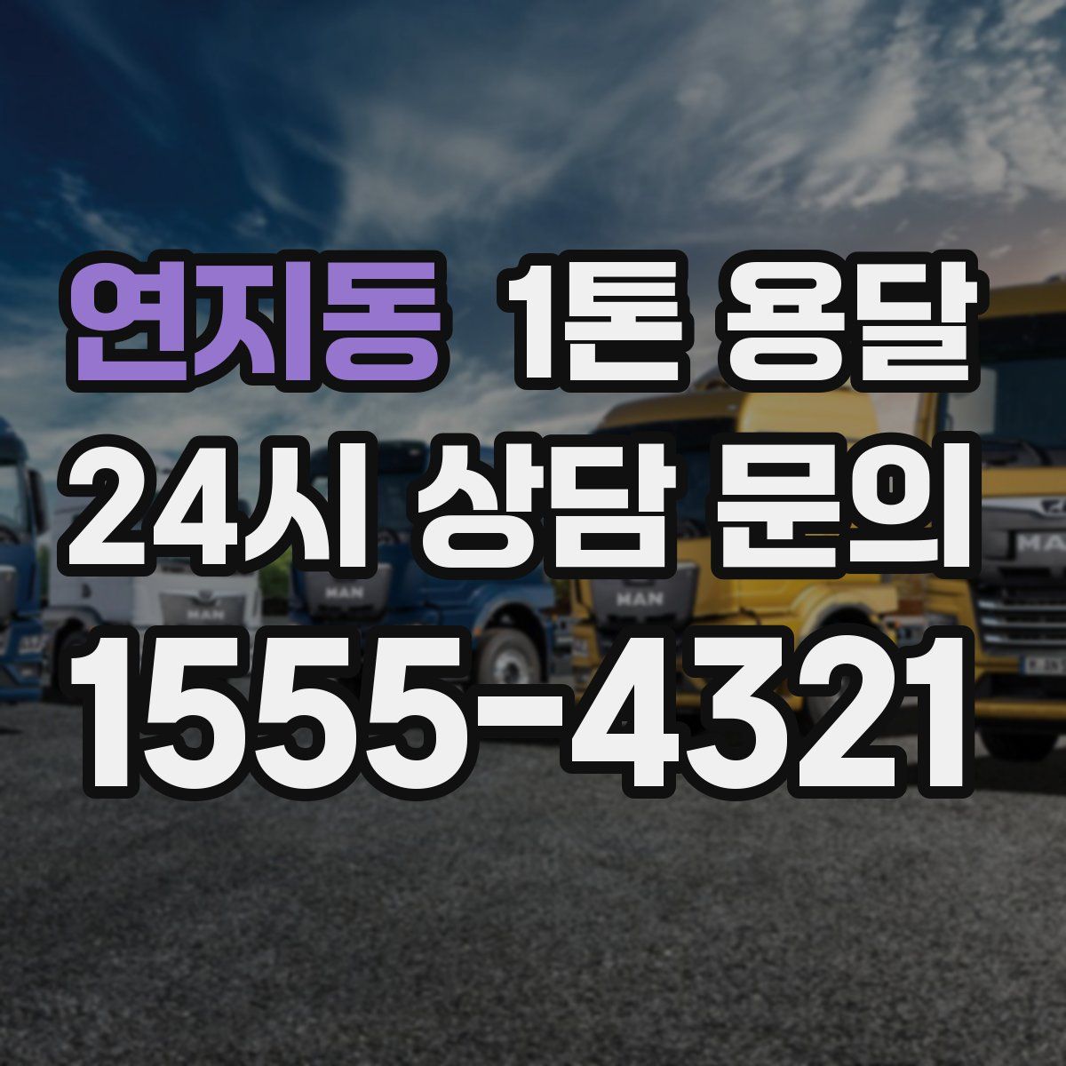 연지동 1톤 용달