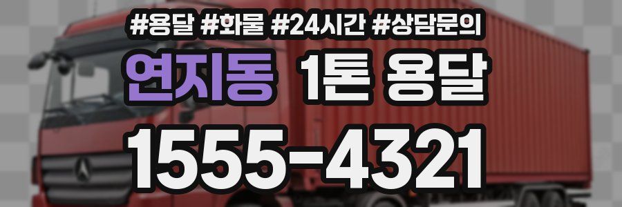 연지동 1톤 용달