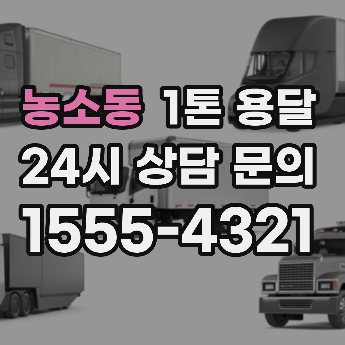 농소동 1톤 용달