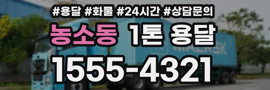 농소동 1톤 용달