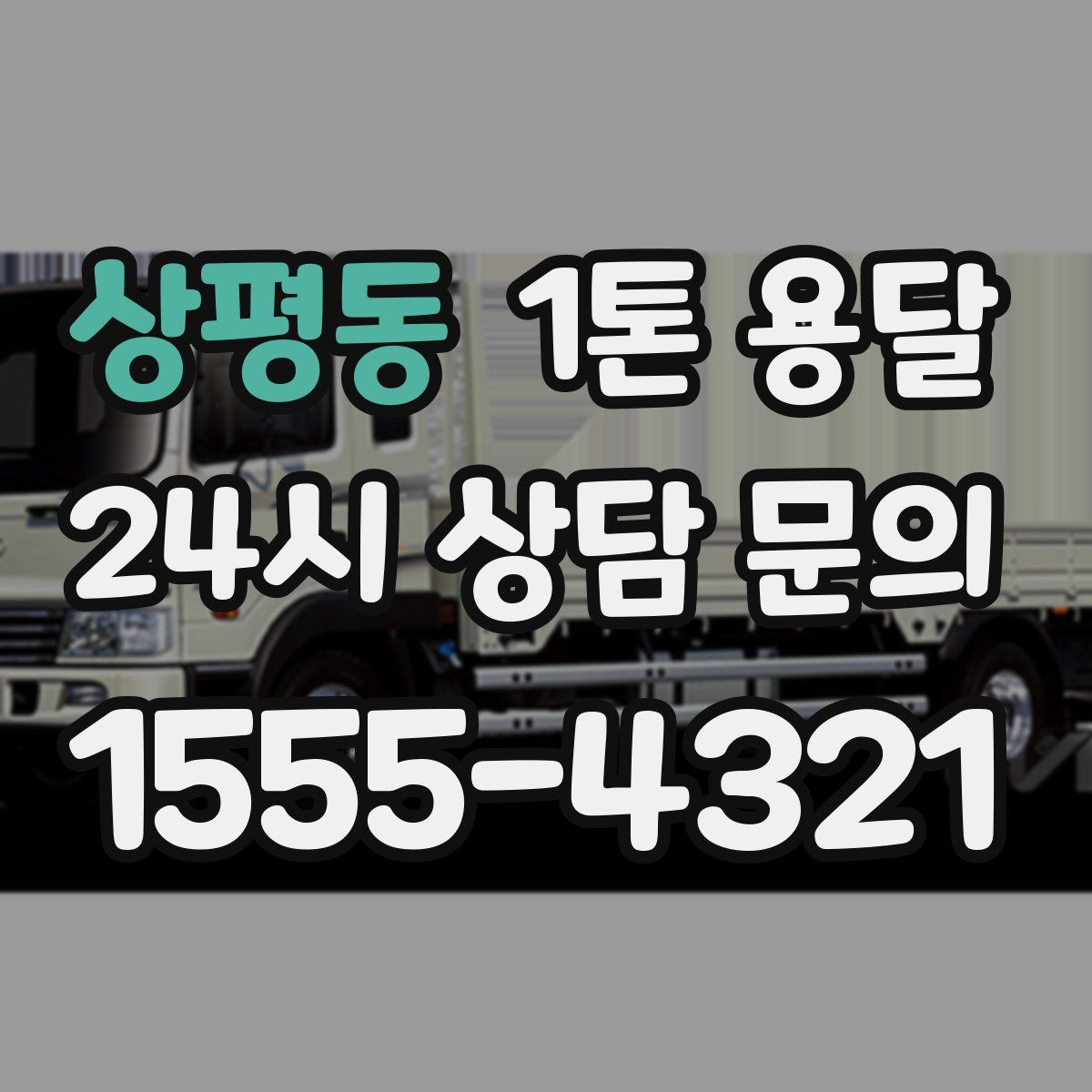 상평동 1톤 용달