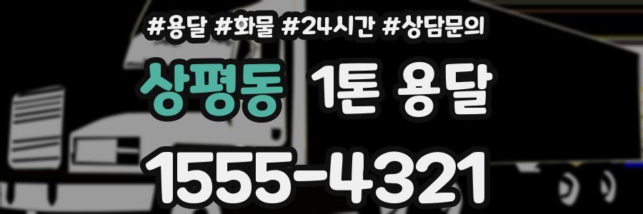 상평동 1톤 용달