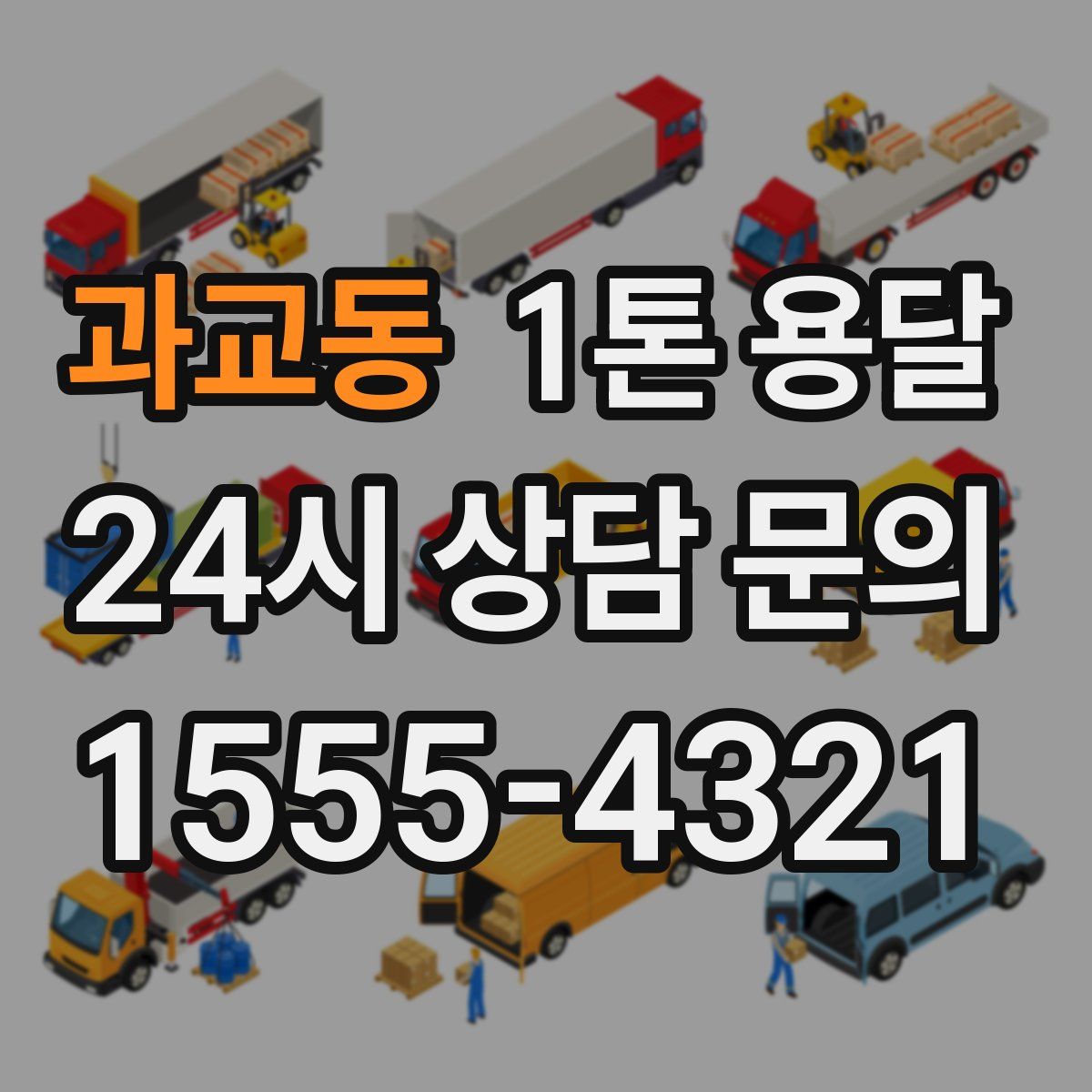 과교동 1톤 용달