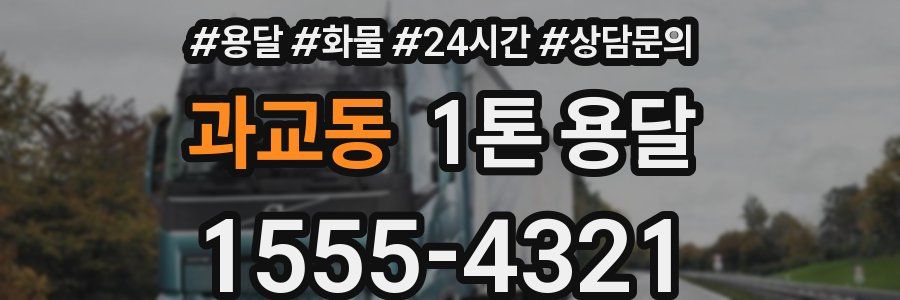 과교동 1톤 용달