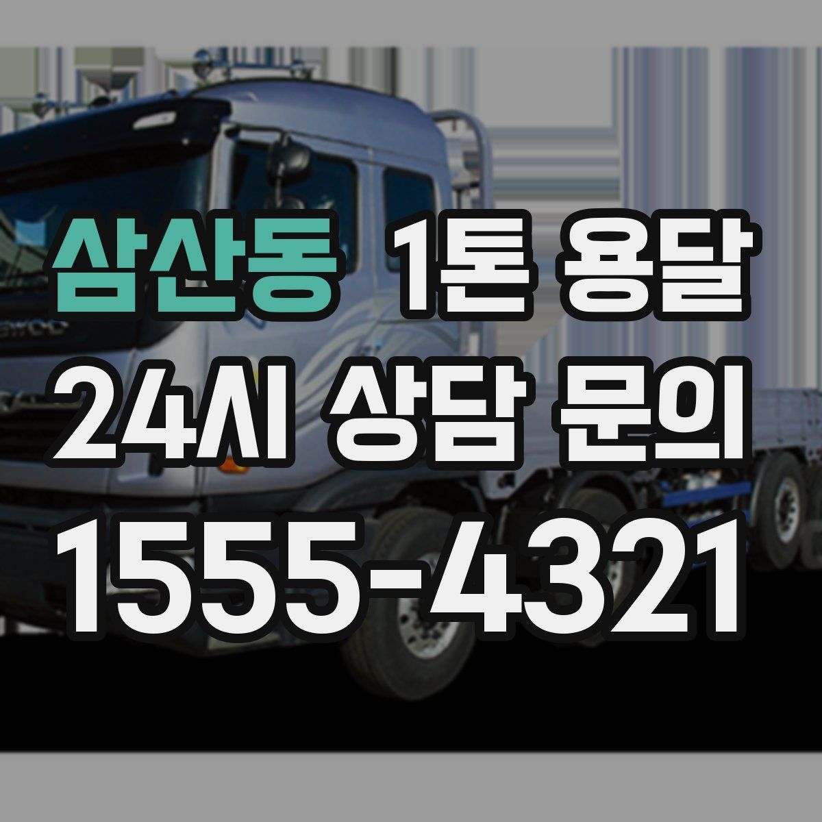 삼산동 1톤 용달