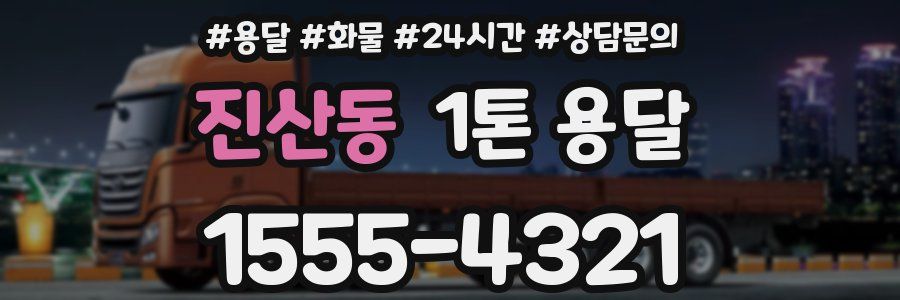 진산동 1톤 용달