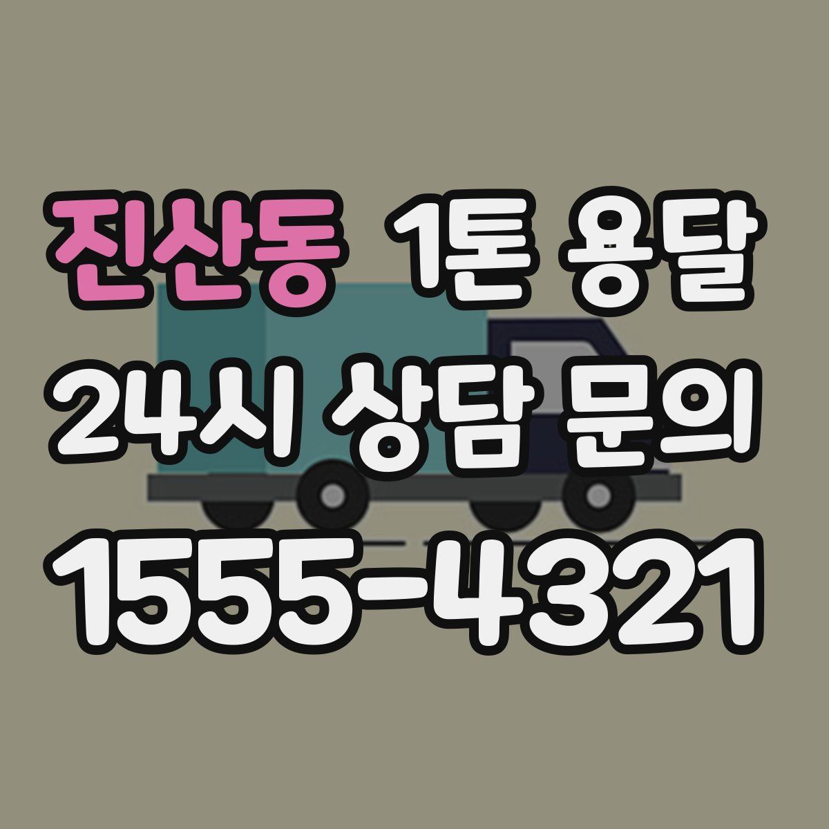 진산동 1톤 용달