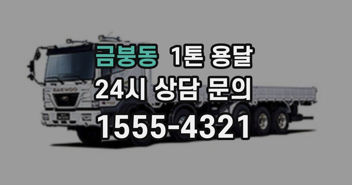 금붕동 1톤 용달