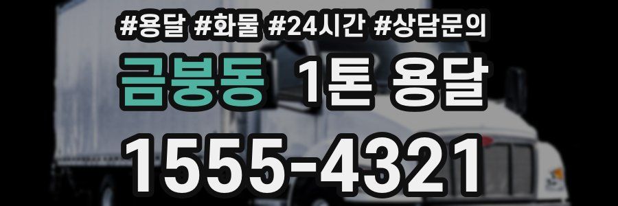 금붕동 1톤 용달