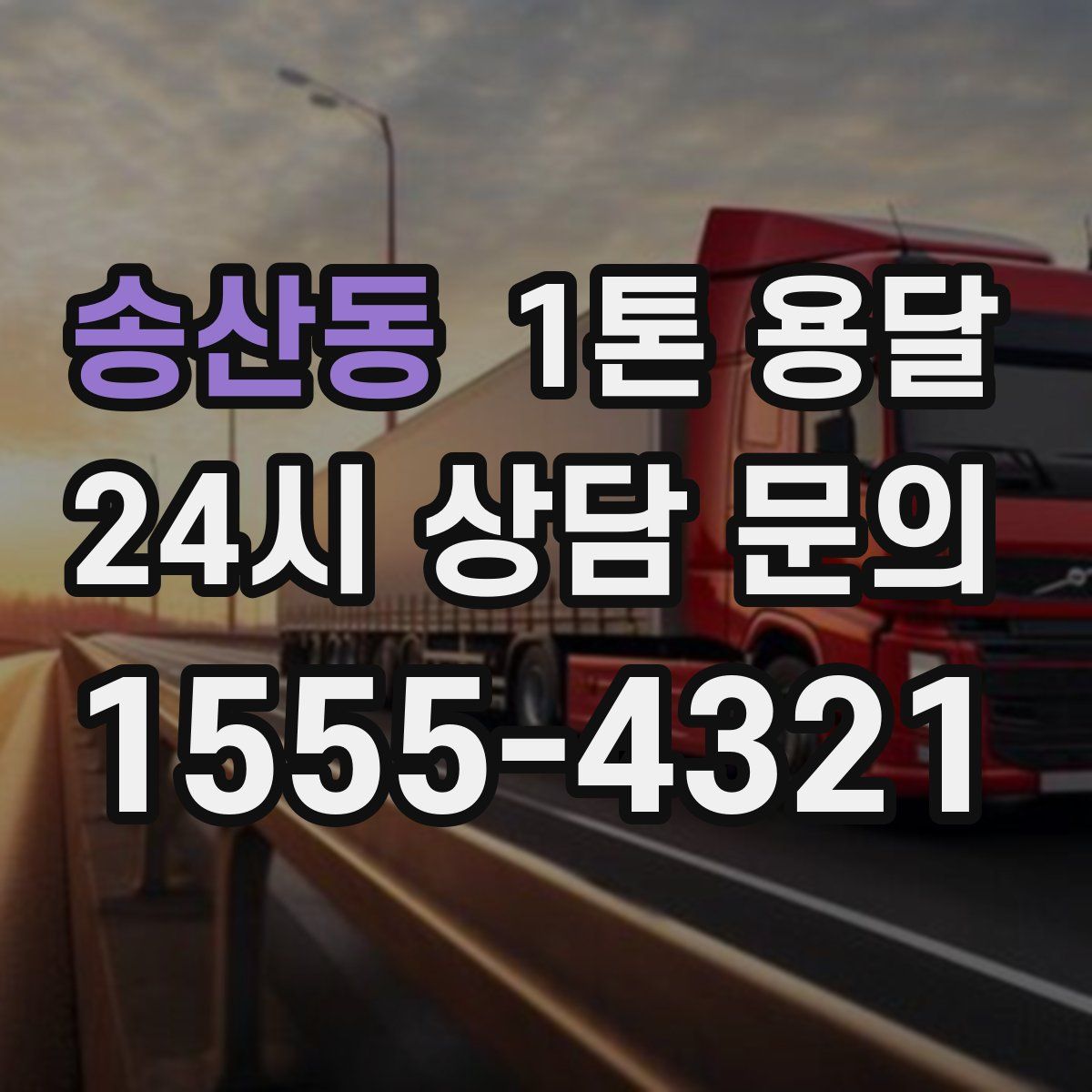 송산동 1톤 용달