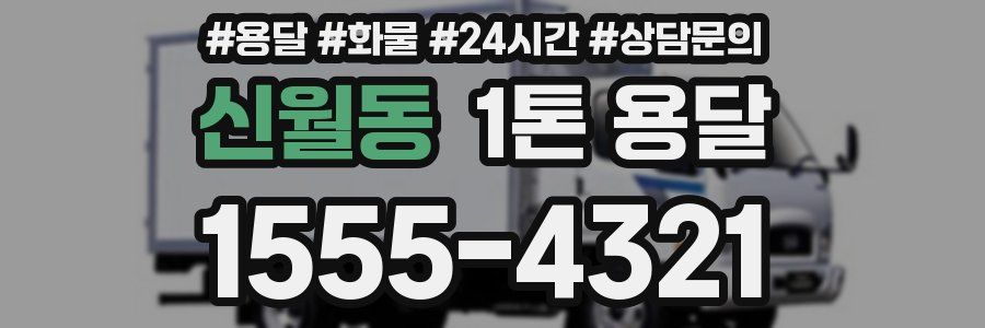 신월동 1톤 용달