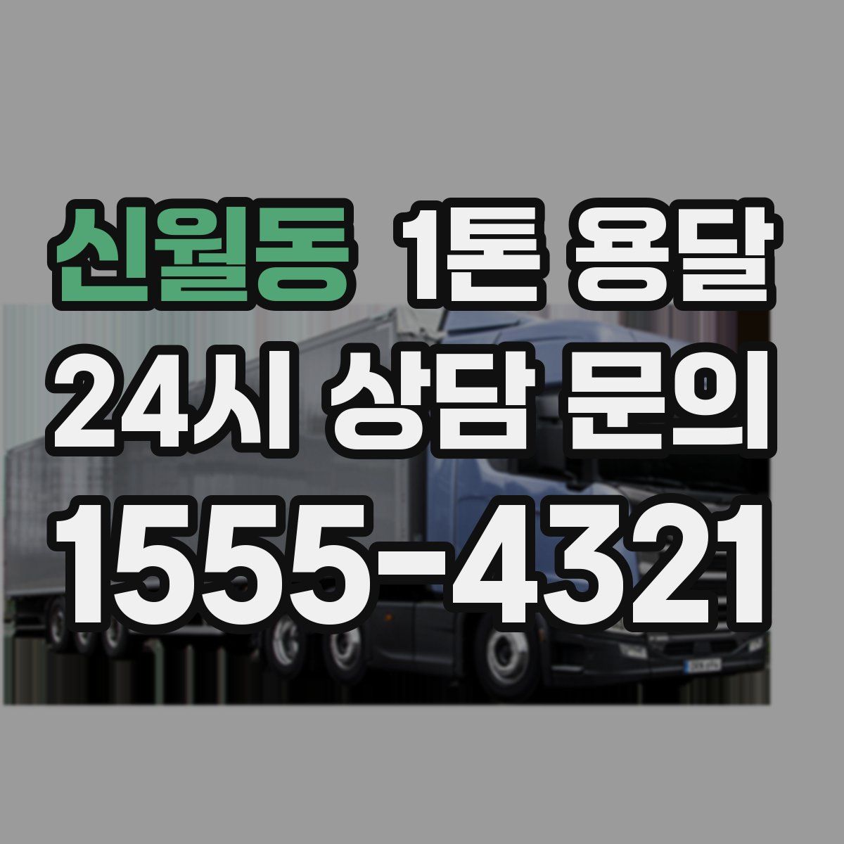 신월동 1톤 용달