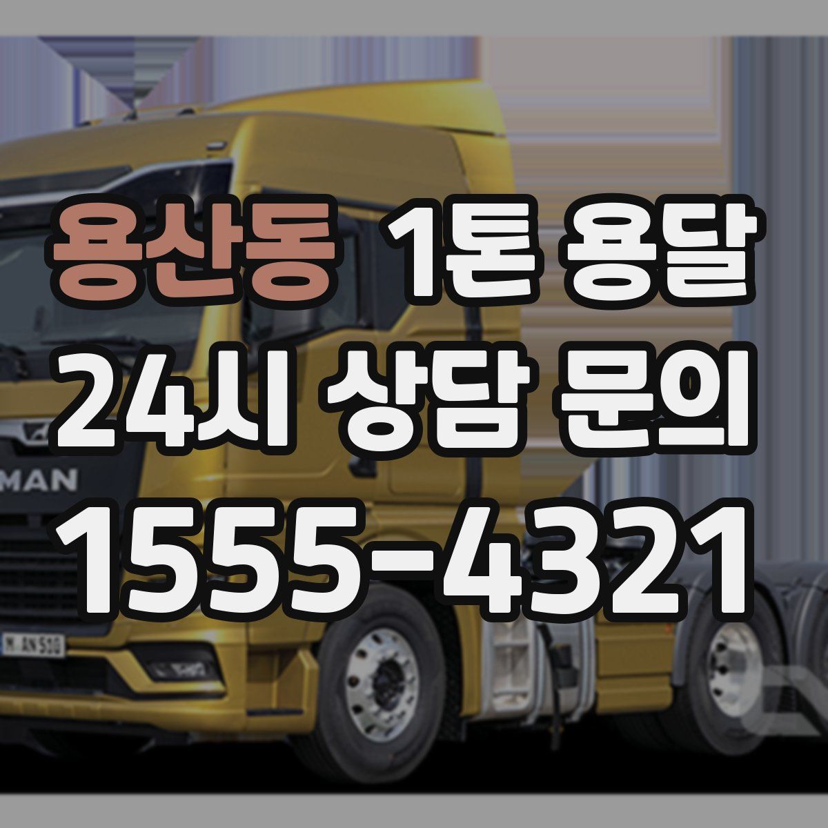 용산동 1톤 용달