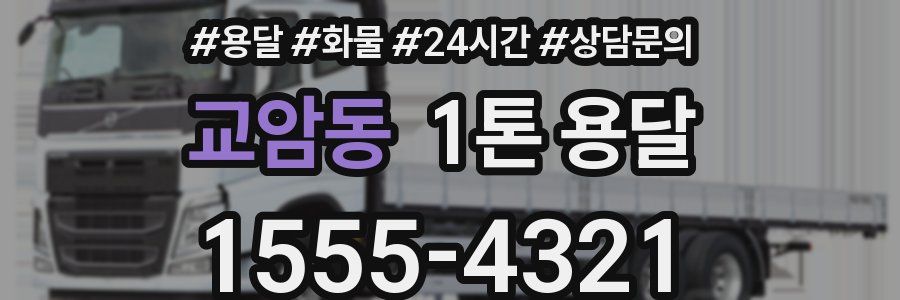 교암동 1톤 용달