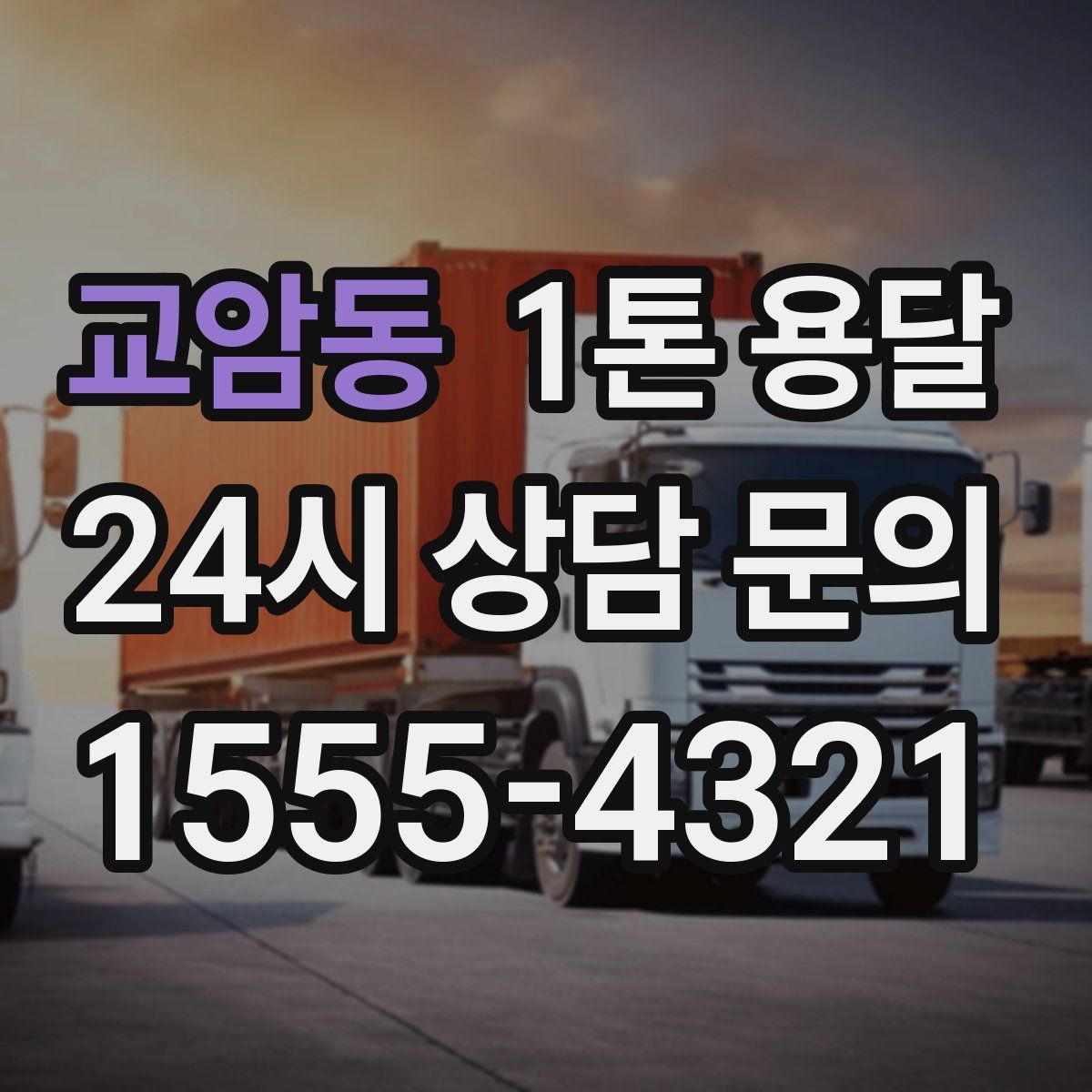 교암동 1톤 용달