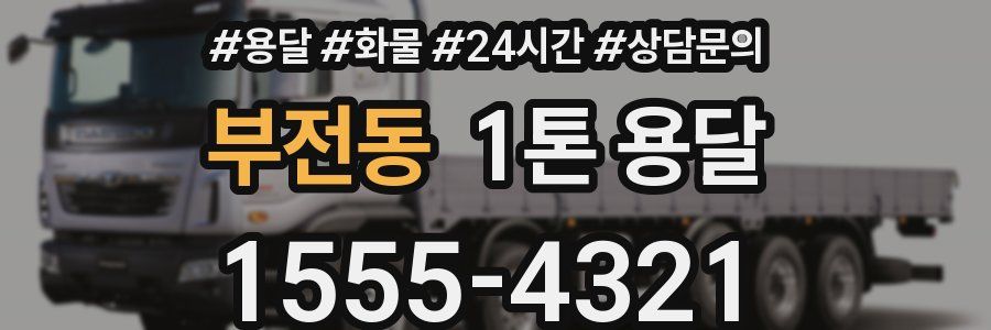 부전동 1톤 용달