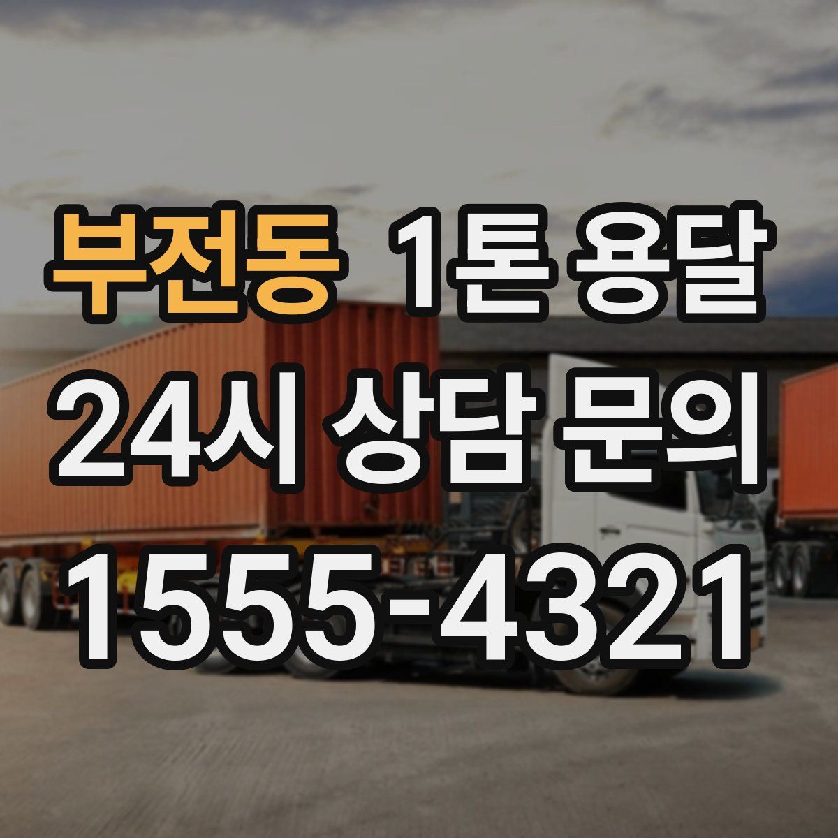 부전동 1톤 용달