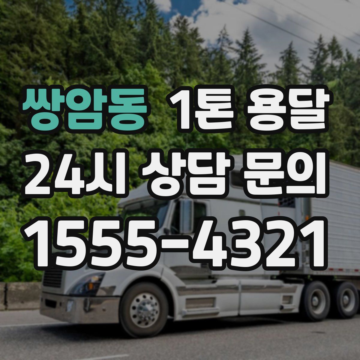 쌍암동 1톤 용달