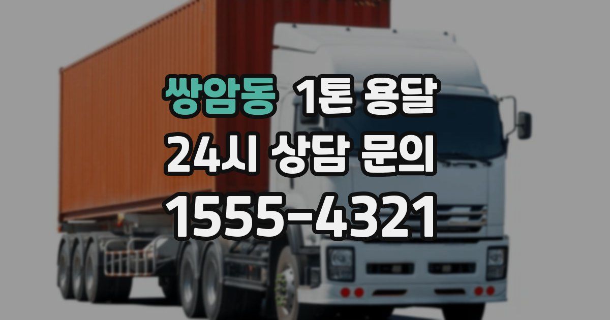 쌍암동 1톤 용달