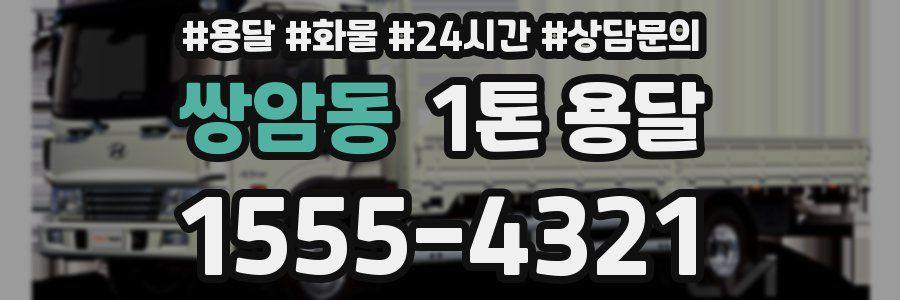 쌍암동 1톤 용달