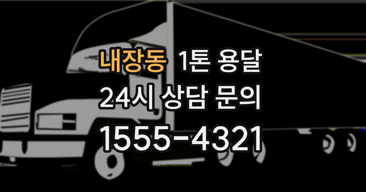 내장동 1톤 용달