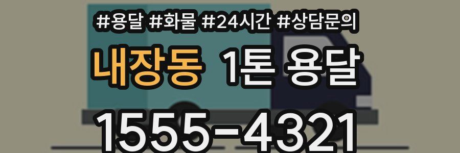 내장동 1톤 용달