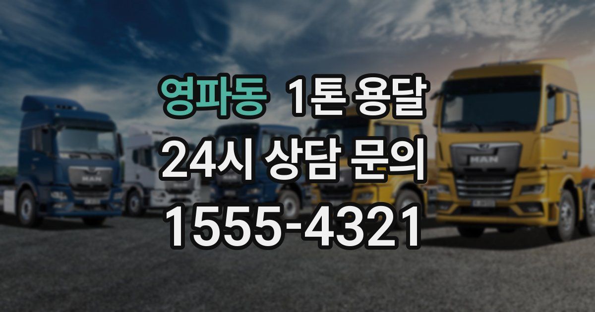 영파동 1톤 용달