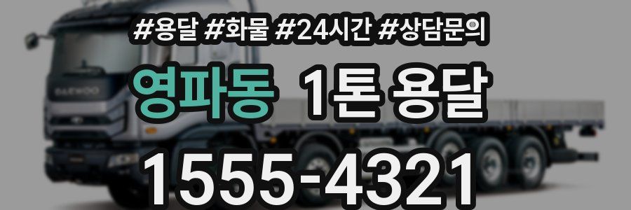 영파동 1톤 용달