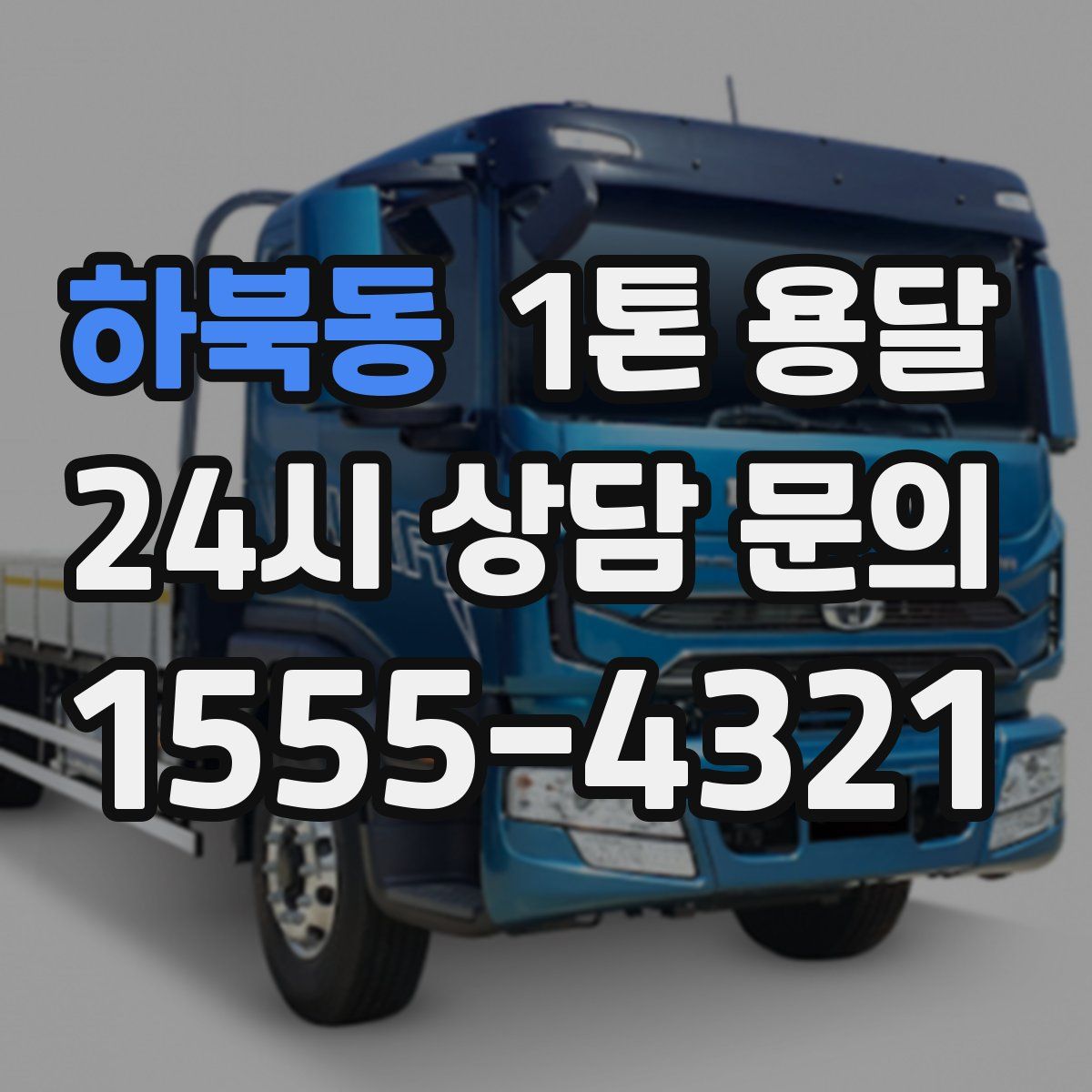 하북동 1톤 용달