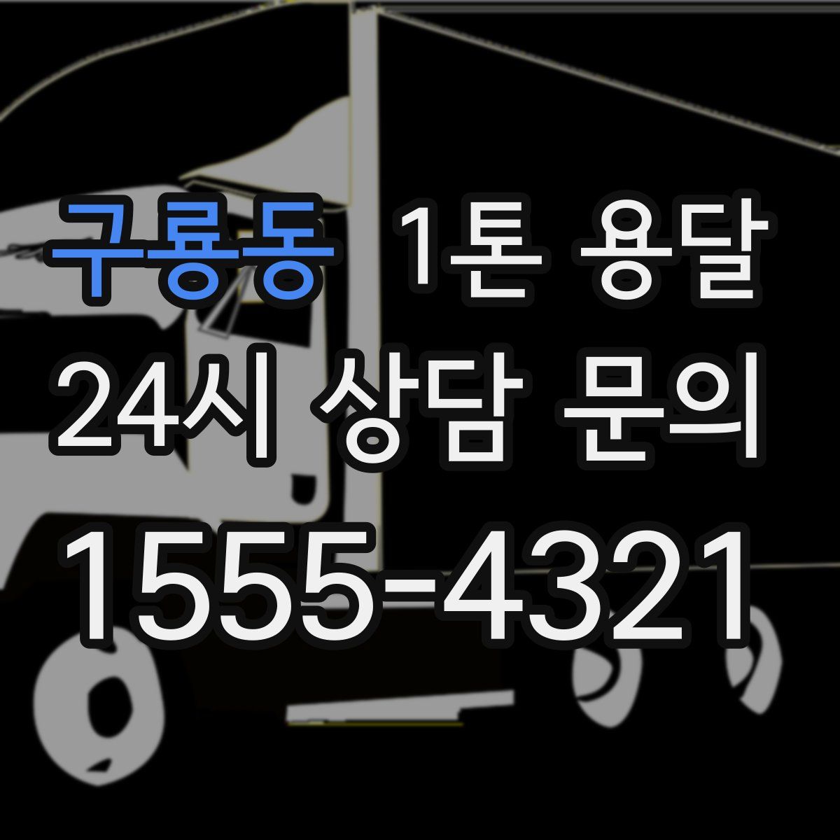 구룡동 1톤 용달