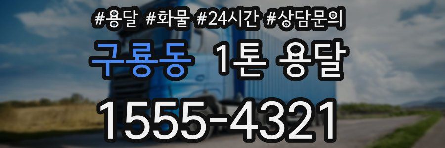 구룡동 1톤 용달