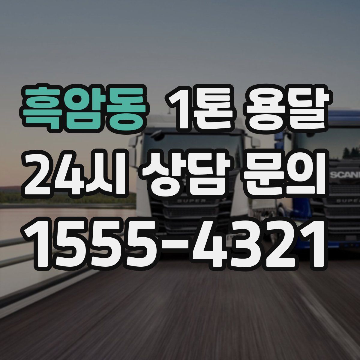 흑암동 1톤 용달