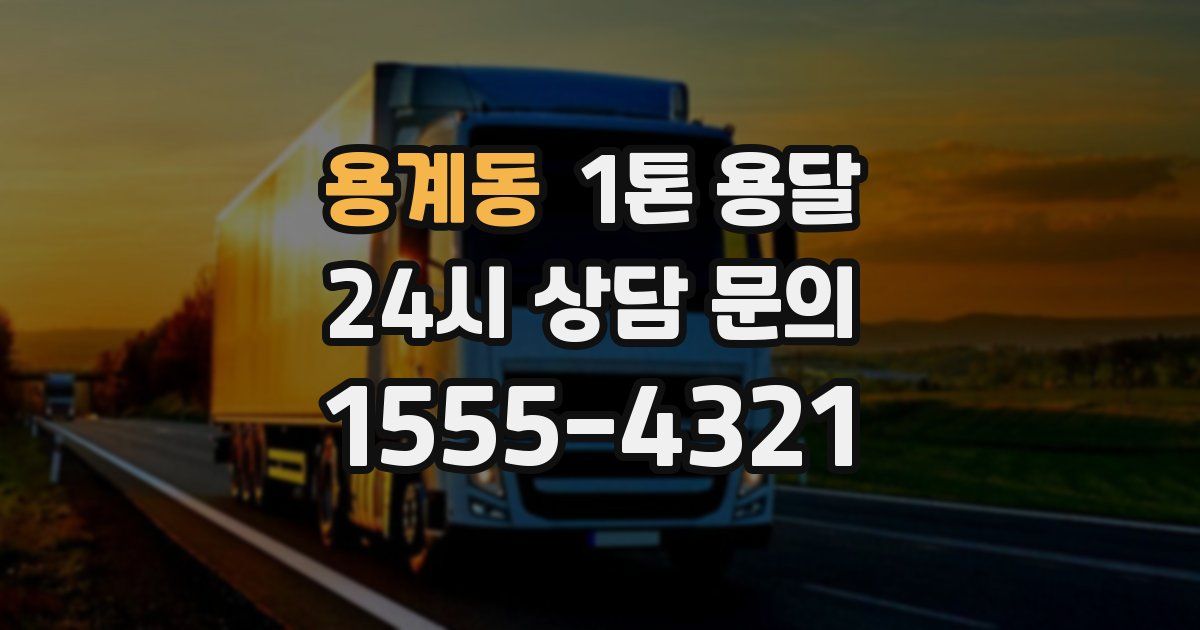용계동 1톤 용달
