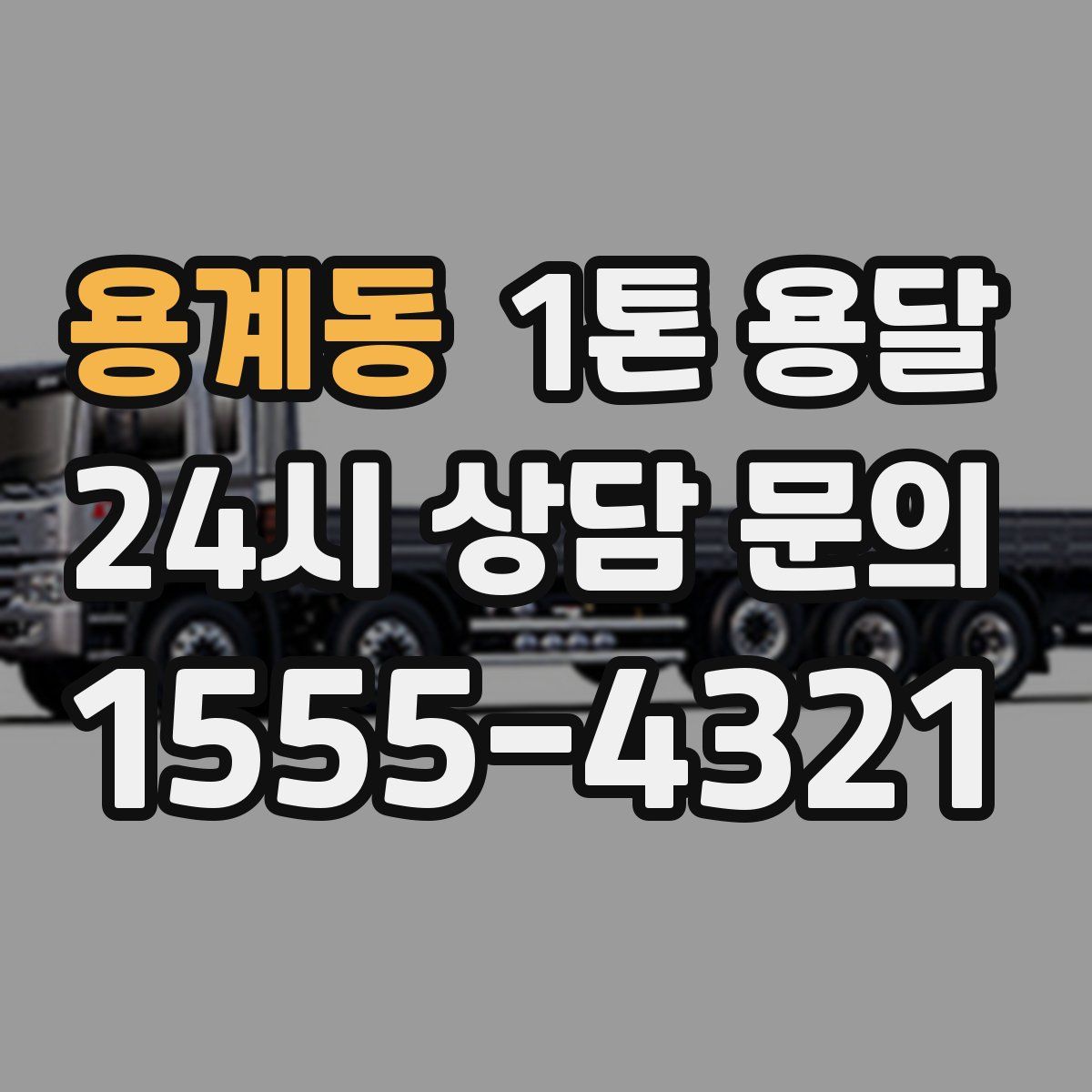용계동 1톤 용달