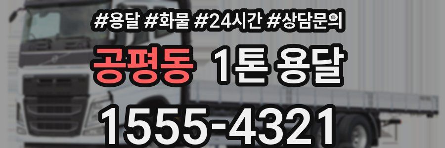 공평동 1톤 용달