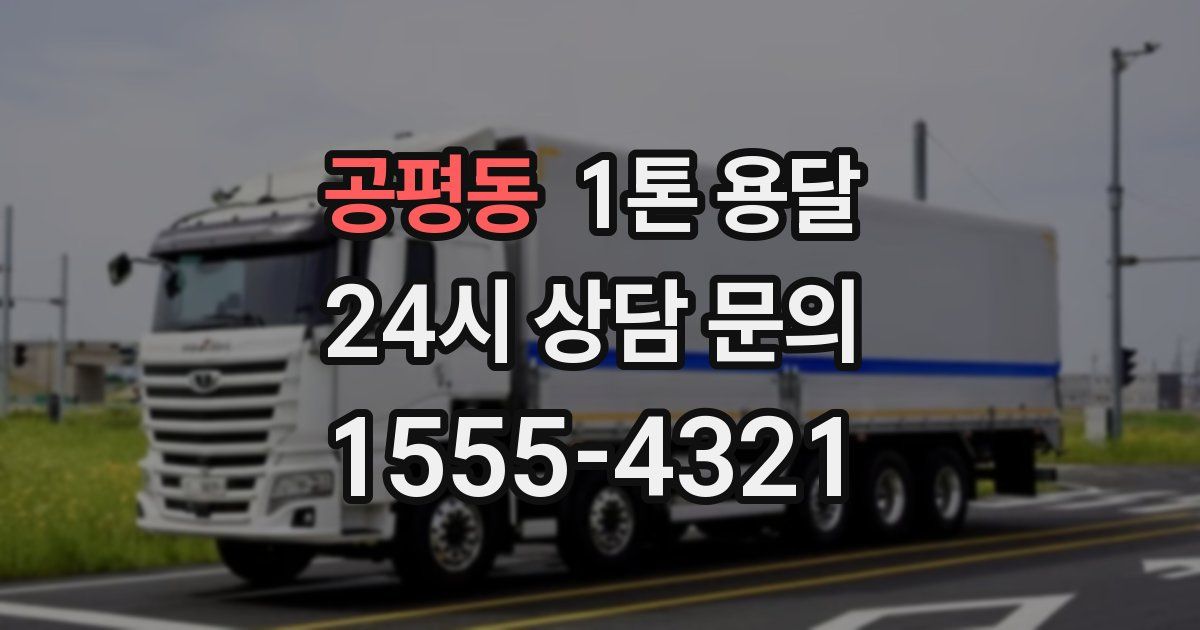 공평동 1톤 용달