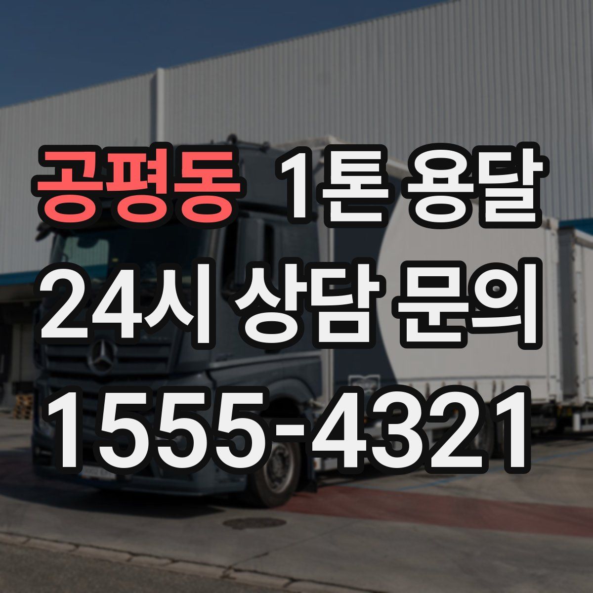 공평동 1톤 용달