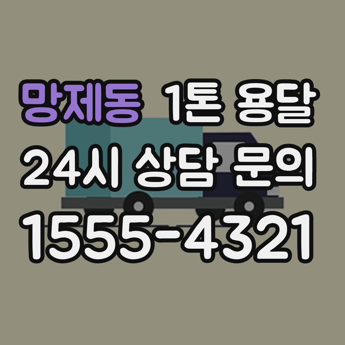 망제동 1톤 용달
