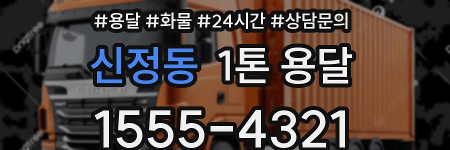 신정동 1톤 용달